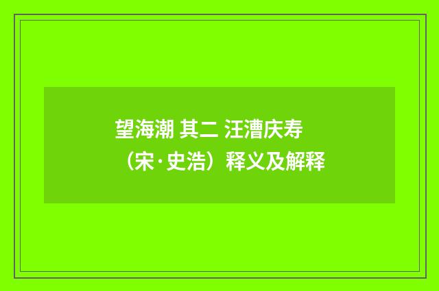 望海潮 其二 汪漕庆寿（宋·史浩）释义及解释