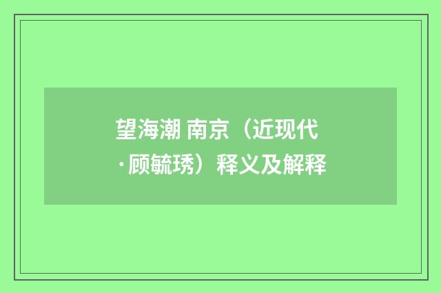 望海潮 南京（近现代·顾毓琇）释义及解释