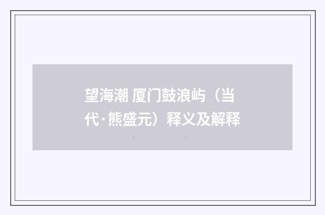望海潮 厦门鼓浪屿（当代·熊盛元）释义及解释