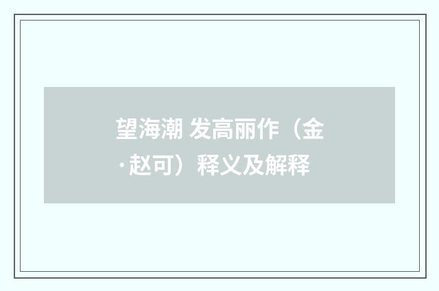 望海潮 发高丽作（金·赵可）释义及解释