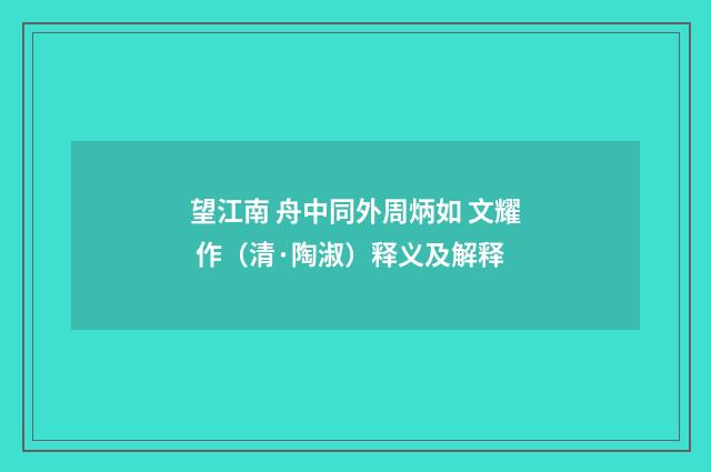 望江南 舟中同外周炳如 文耀 作（清·陶淑）释义及解释