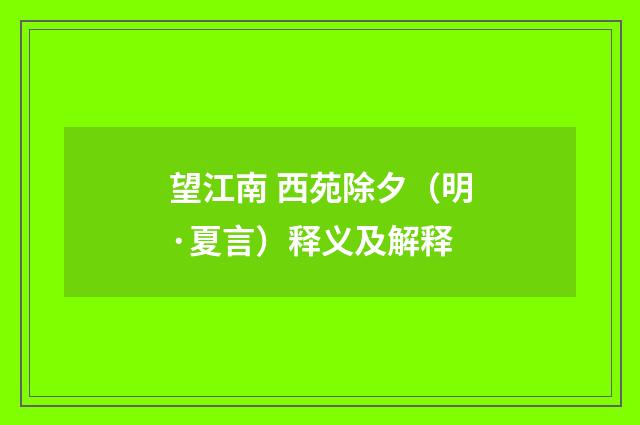 望江南 西苑除夕（明·夏言）释义及解释