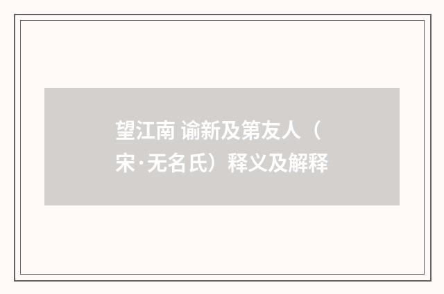望江南 谕新及第友人（宋·无名氏）释义及解释