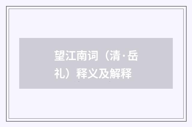 望江南词（清·岳礼）释义及解释