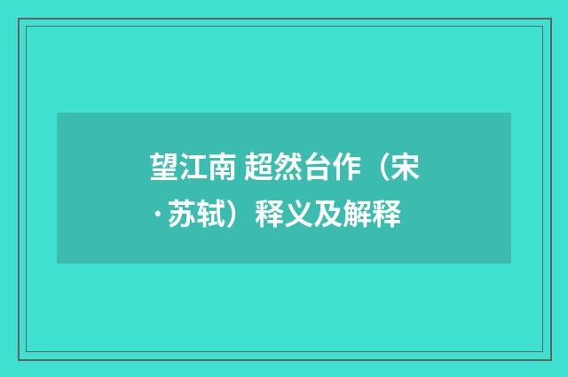 望江南 超然台作（宋·苏轼）释义及解释
