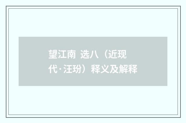 望江南 选八（近现代·汪玢）释义及解释