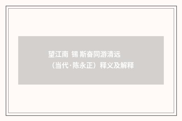 望江南 锡 斯奋同游清远（当代·陈永正）释义及解释