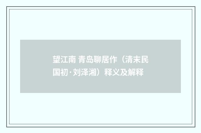 望江南 青岛聊居作（清末民国初·刘泽湘）释义及解释