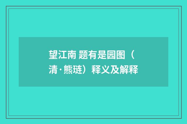 望江南 题有是园图（清·熊琏）释义及解释