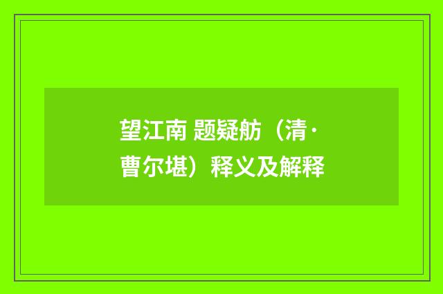 望江南 题疑舫（清·曹尔堪）释义及解释