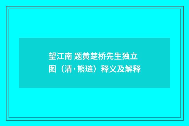望江南 题黄楚桥先生独立图（清·熊琏）释义及解释