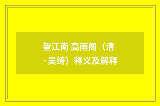 望江南 高雨阁（清·吴绮）释义及解释