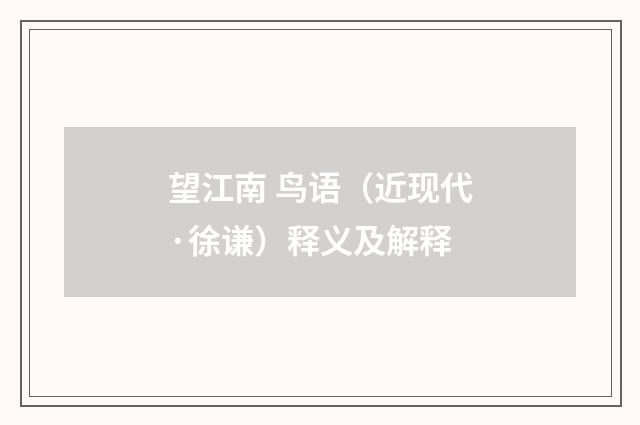 望江南 鸟语（近现代·徐谦）释义及解释