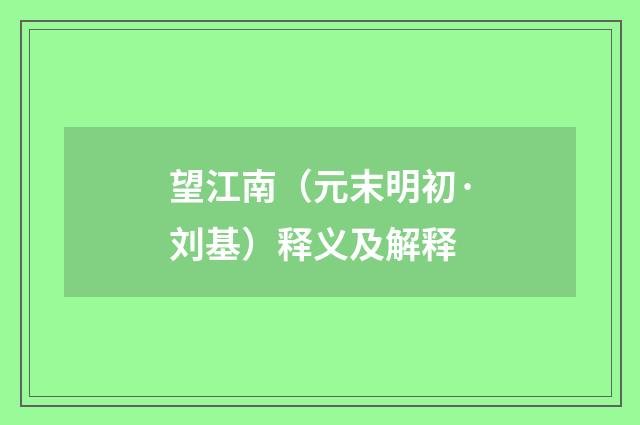望江南（元末明初·刘基）释义及解释