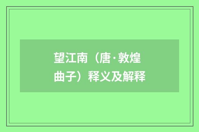 望江南（唐·敦煌曲子）释义及解释