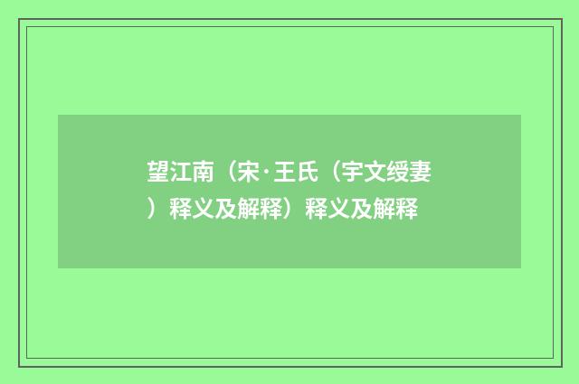望江南（宋·王氏（宇文绶妻）释义及解释）释义及解释