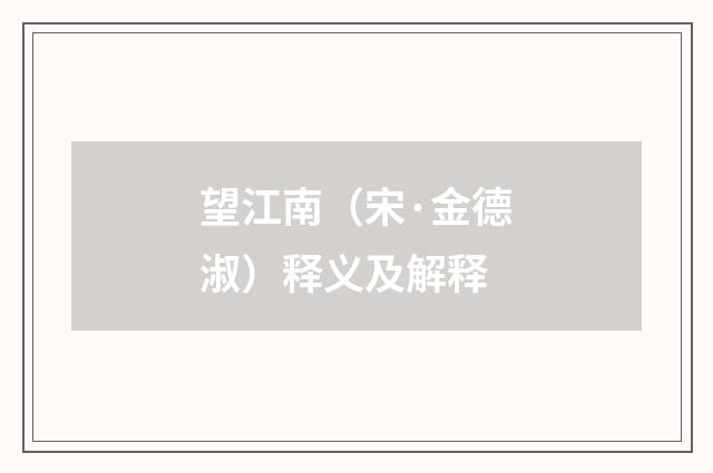 望江南（宋·金德淑）释义及解释