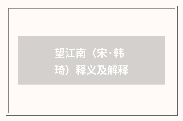 望江南（宋·韩琦）释义及解释