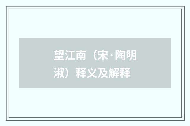 望江南（宋·陶明淑）释义及解释