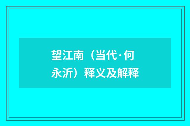 望江南（当代·何永沂）释义及解释
