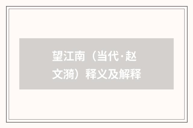 望江南（当代·赵文漪）释义及解释
