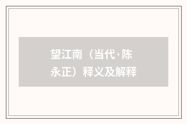 望江南（当代·陈永正）释义及解释