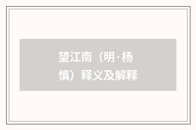 望江南（明·杨慎）释义及解释