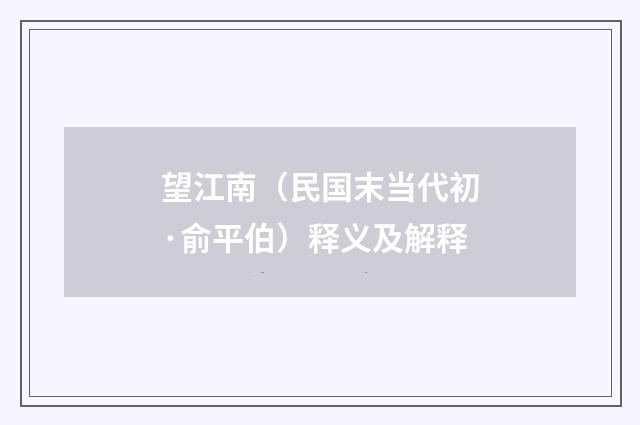 望江南（民国末当代初·俞平伯）释义及解释