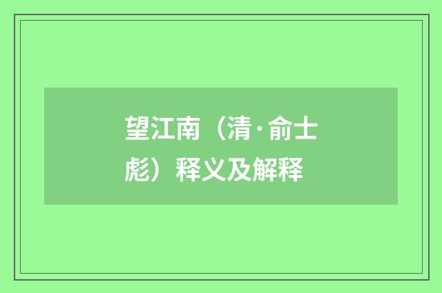 望江南（清·俞士彪）释义及解释