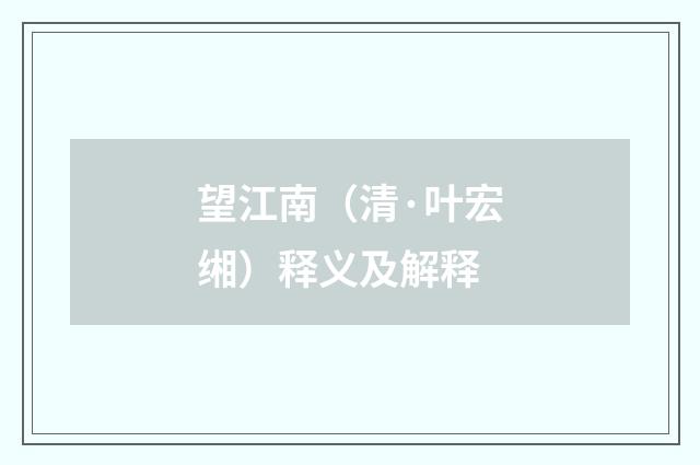 望江南（清·叶宏缃）释义及解释