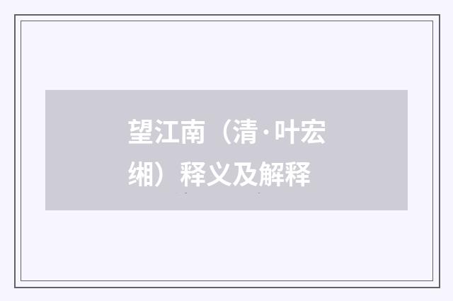 望江南（清·叶宏缃）释义及解释