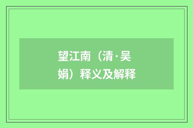 望江南（清·吴娟）释义及解释