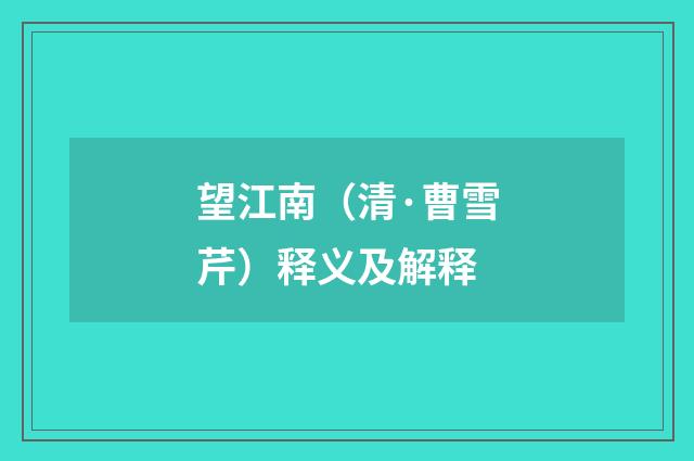 望江南（清·曹雪芹）释义及解释
