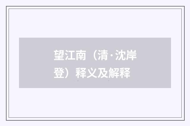望江南（清·沈岸登）释义及解释
