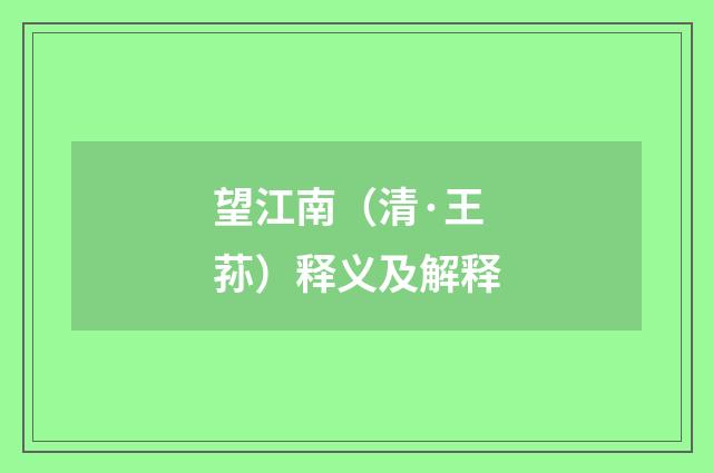 望江南（清·王荪）释义及解释