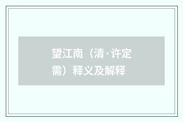 望江南（清·许定需）释义及解释