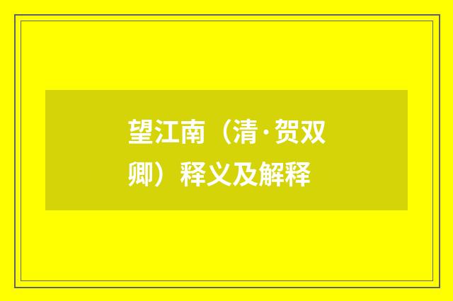 望江南（清·贺双卿）释义及解释