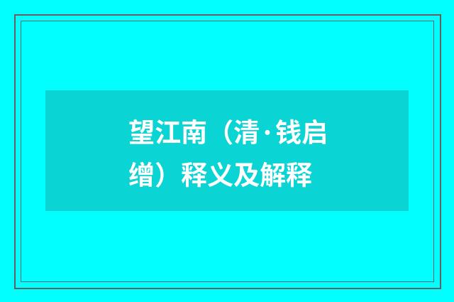 望江南（清·钱启缯）释义及解释