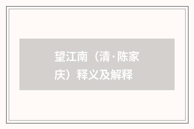 望江南（清·陈家庆）释义及解释
