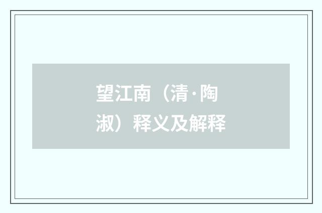 望江南（清·陶淑）释义及解释