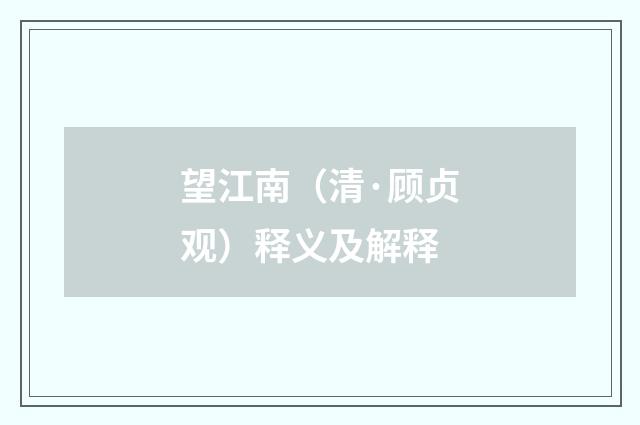 望江南（清·顾贞观）释义及解释