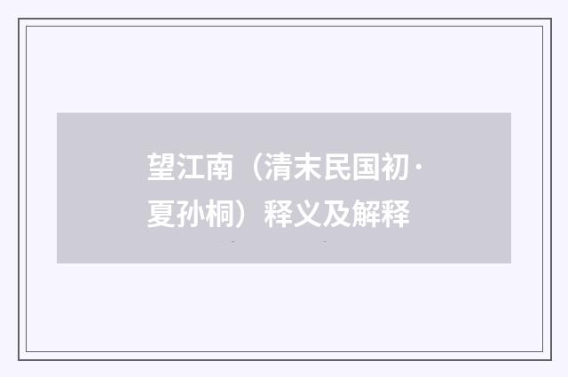 望江南（清末民国初·夏孙桐）释义及解释