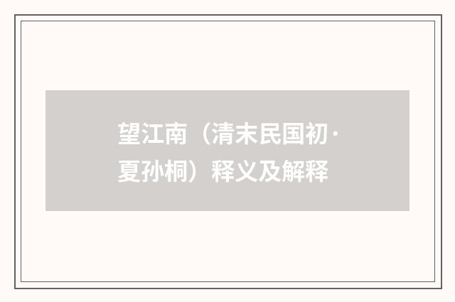 望江南（清末民国初·夏孙桐）释义及解释