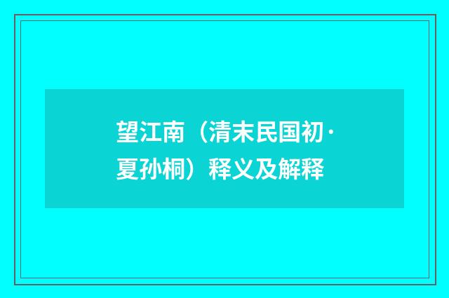 望江南（清末民国初·夏孙桐）释义及解释