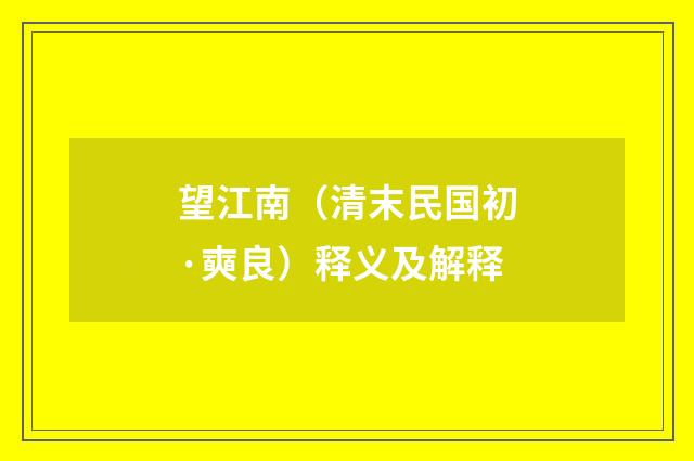 望江南（清末民国初·奭良）释义及解释