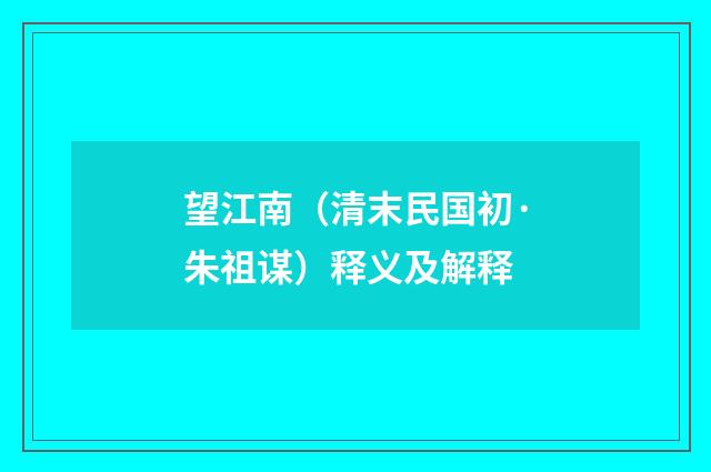 望江南（清末民国初·朱祖谋）释义及解释