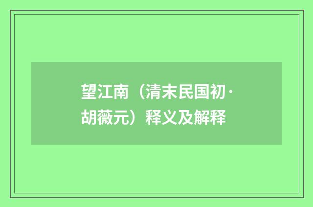 望江南（清末民国初·胡薇元）释义及解释