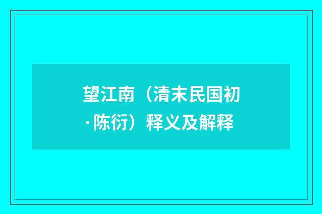 望江南（清末民国初·陈衍）释义及解释