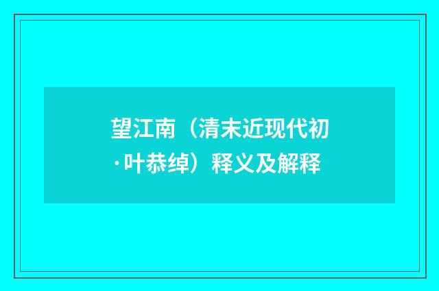 望江南（清末近现代初·叶恭绰）释义及解释