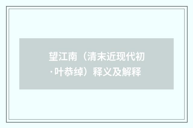 望江南（清末近现代初·叶恭绰）释义及解释